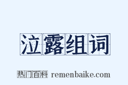 泣露组词是什么意思的图片